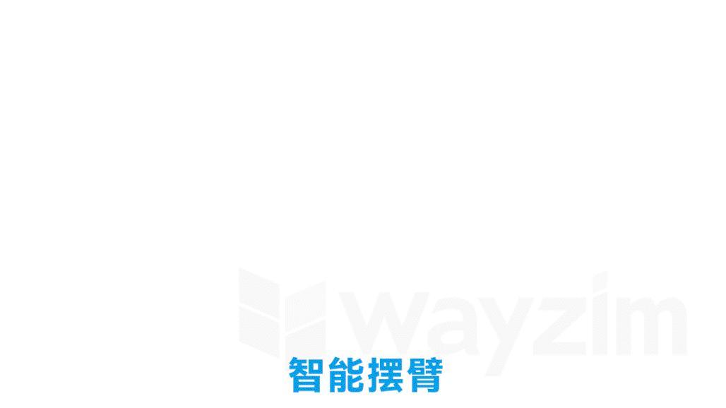 智能摆臂