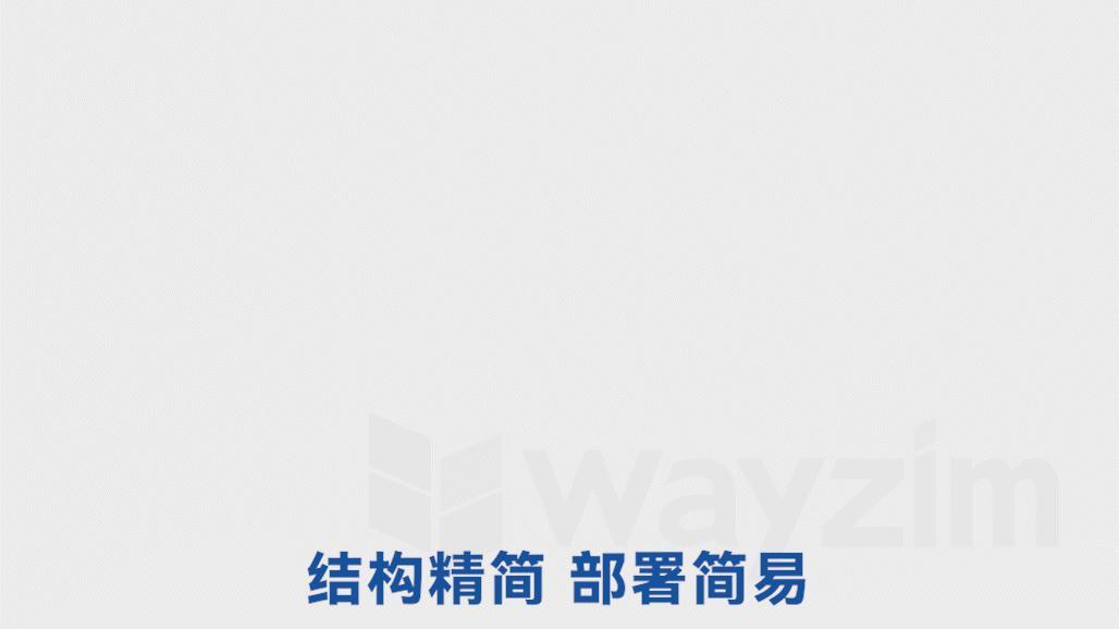 结构精简，部署简易