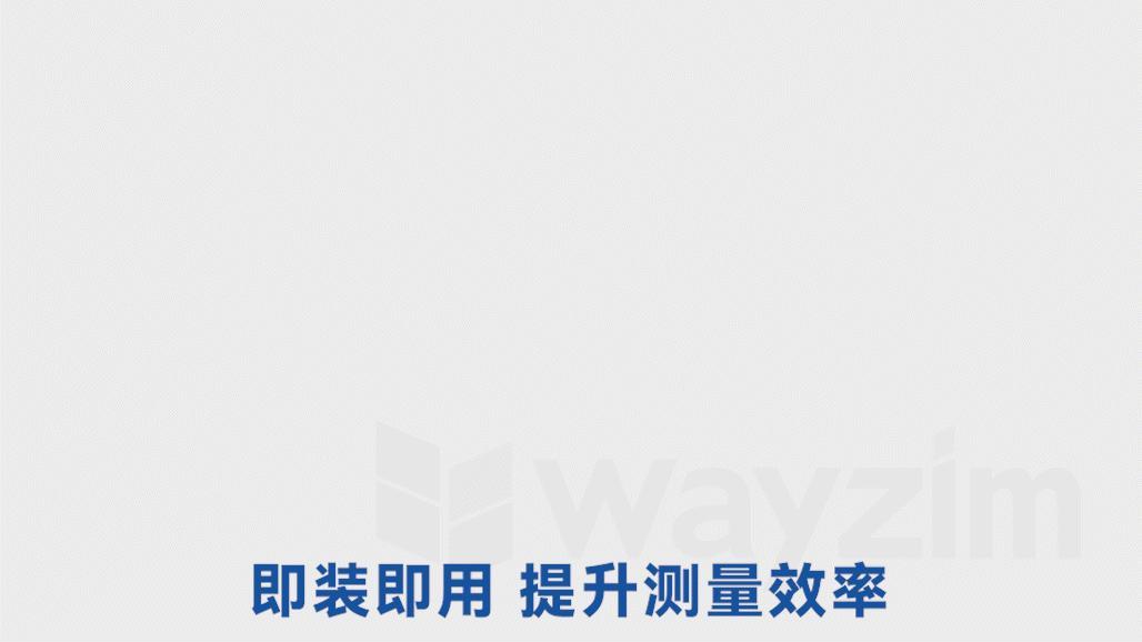 即装即用，提升测量效率