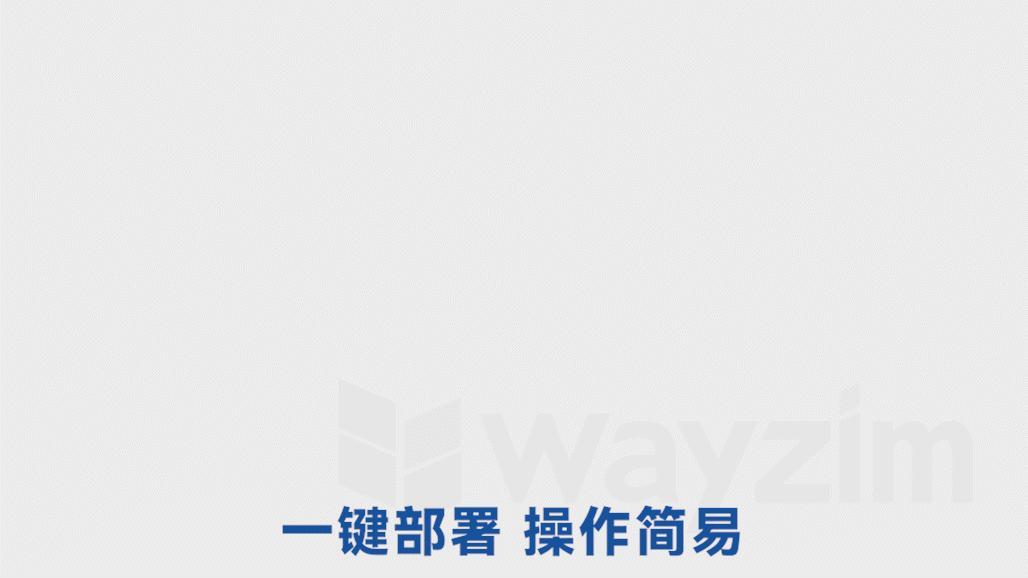 一键部署，操作简易
