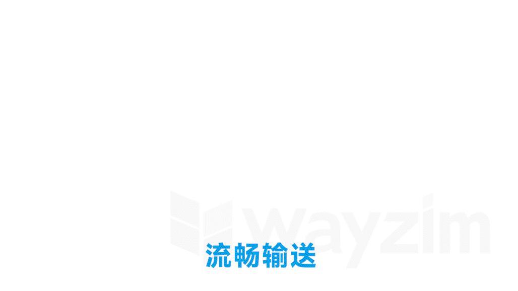 流畅输送