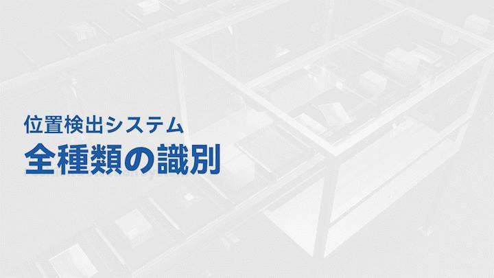 多種類・多色の小包の位置検出をサポート