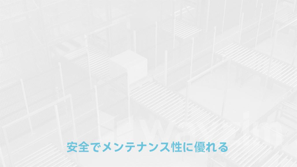 多重安全対策と容易なメンテナンス