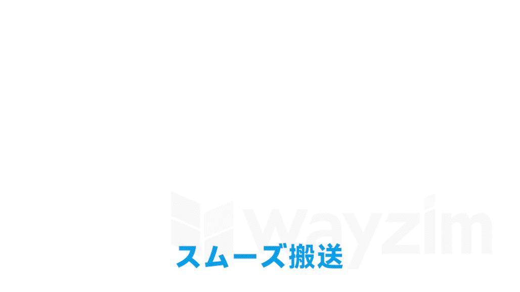 スムーズな搬送