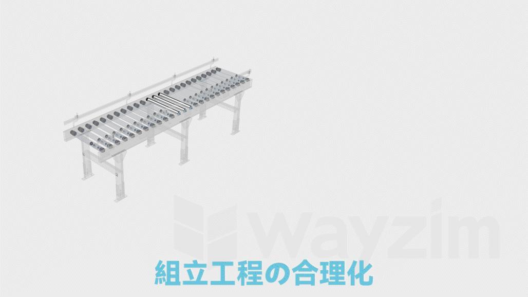 簡素化された組立プロセスと最適化された設置体験