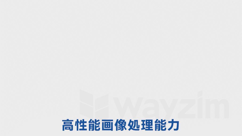 高性能な画像処理能力