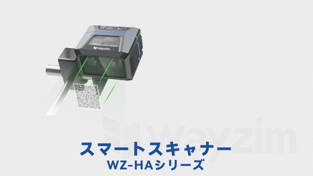 WZ-ZA-Iシリーズ インテリジェントバーコードリーダー