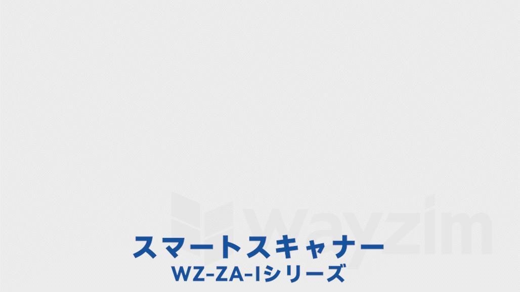 WZ-ZA-Iシリーズインテリジェントバーコードリーダー